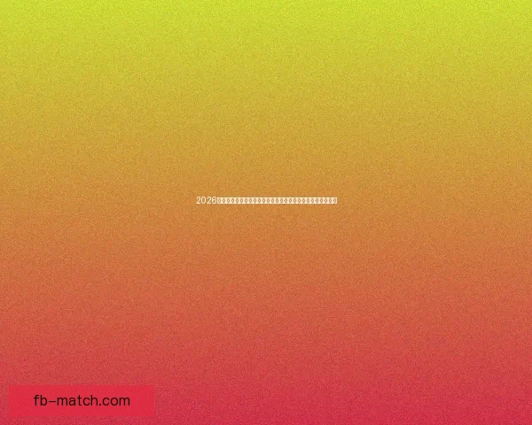 2026世界杯投注分析：热门球队、赔率走势及最佳投注策略全解析