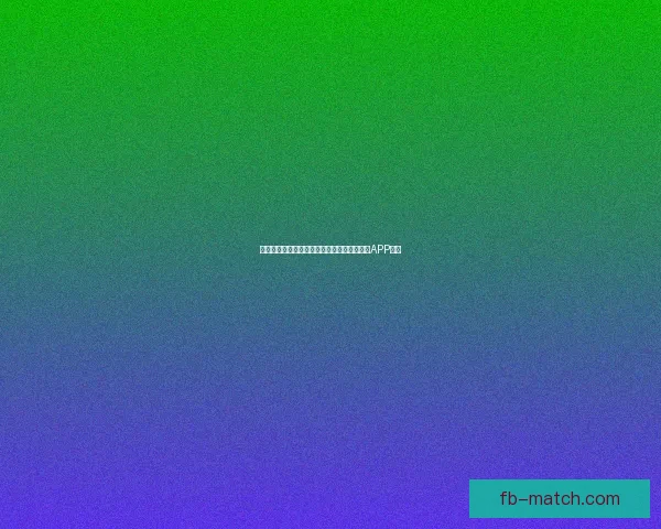 世界杯精彩赛事尽在掌握，立即下载官方竞猜APP体验