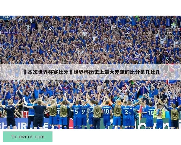 世界杯竞猜赔率网站全新上线为您提供最精准的赛事分析与投注参考