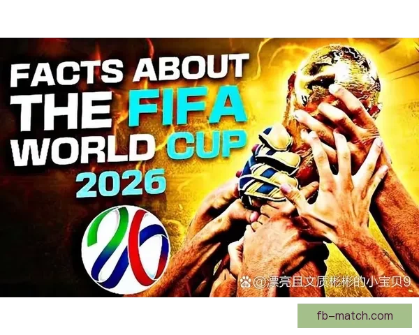 2026年世界杯最新排名揭晓 各大强队表现如何